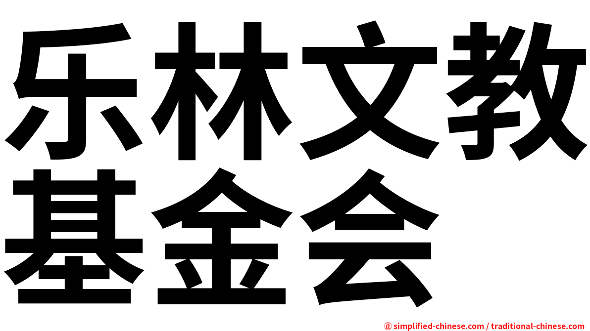 乐林文教基金会