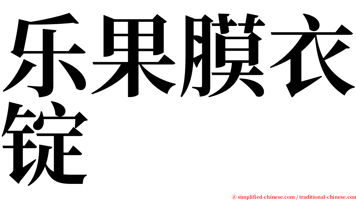 乐果膜衣锭 serif font