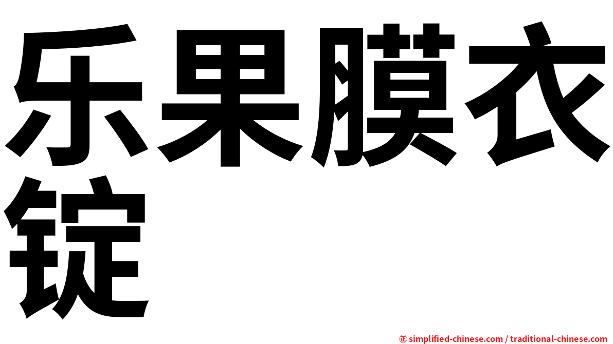 乐果膜衣锭