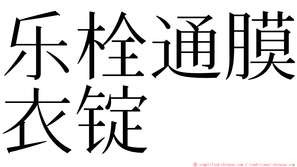 乐栓通膜衣锭 ming font