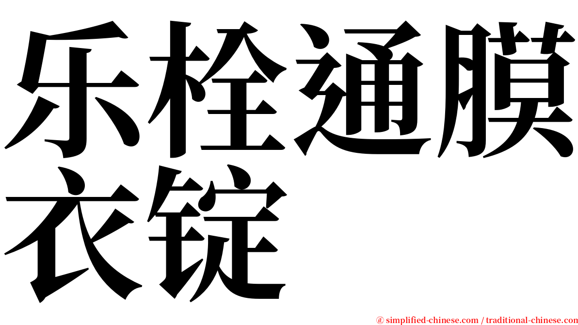 乐栓通膜衣锭 serif font