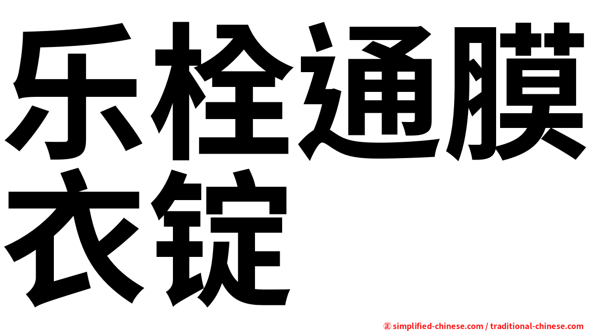 乐栓通膜衣锭