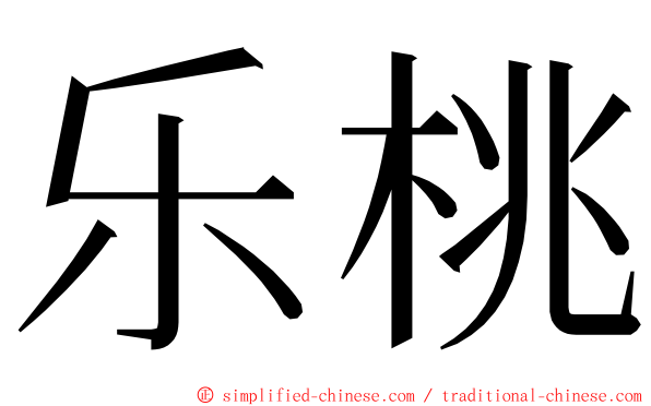 乐桃 ming font