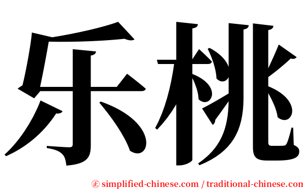 乐桃 serif font