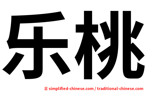 乐桃
