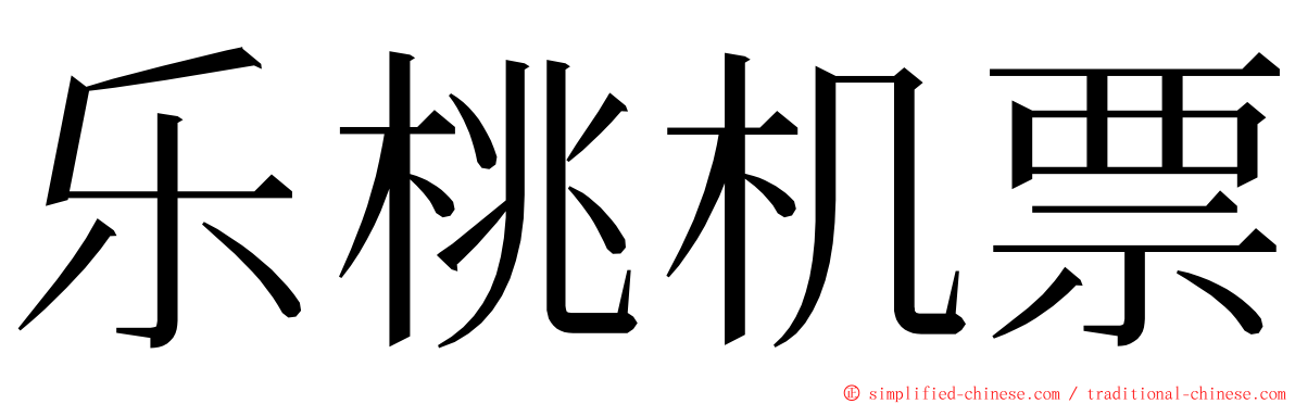 乐桃机票 ming font