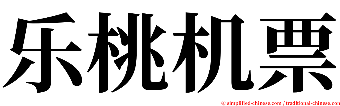 乐桃机票 serif font