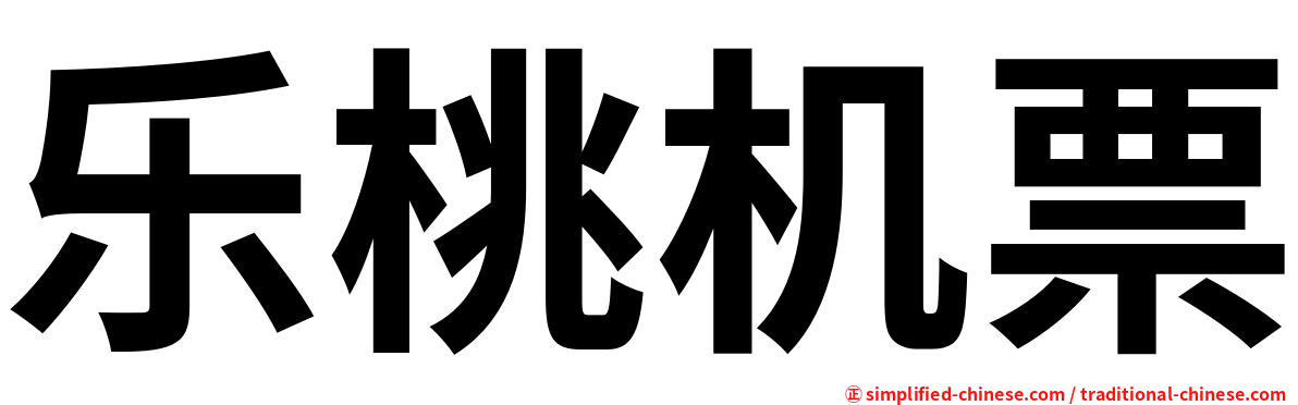乐桃机票