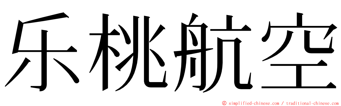 乐桃航空 ming font