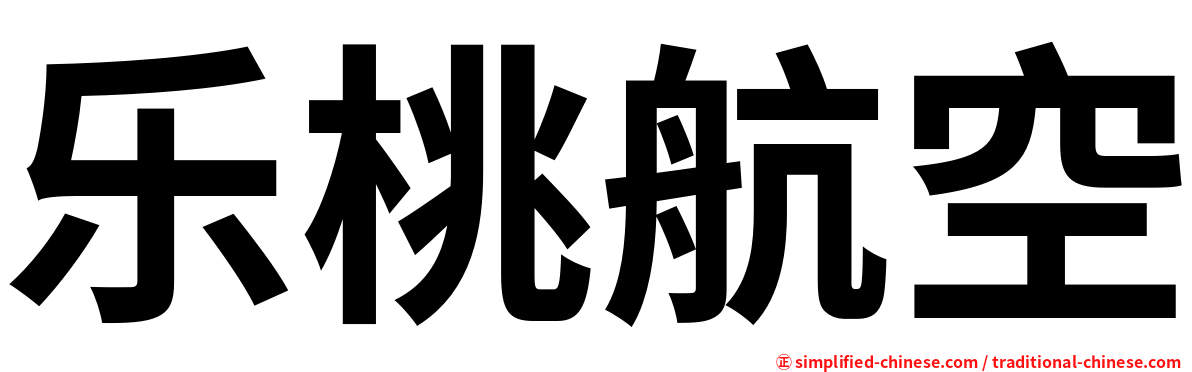 乐桃航空