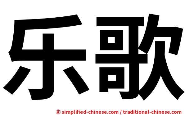 乐歌