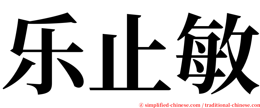 乐止敏 serif font
