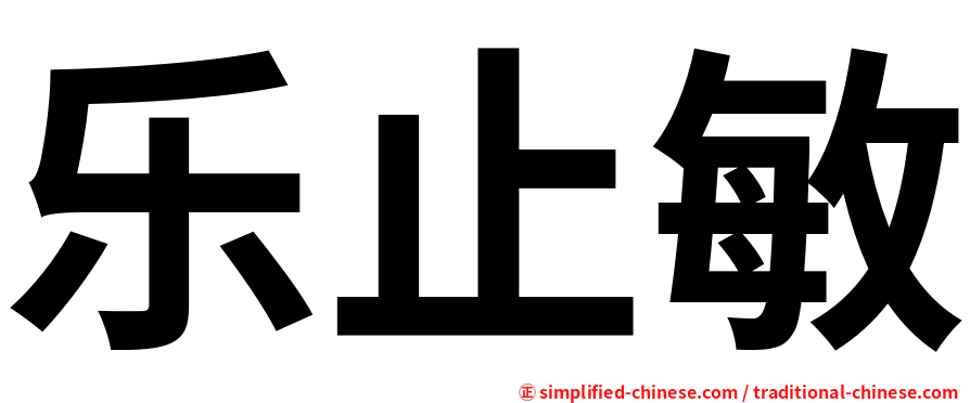 乐止敏