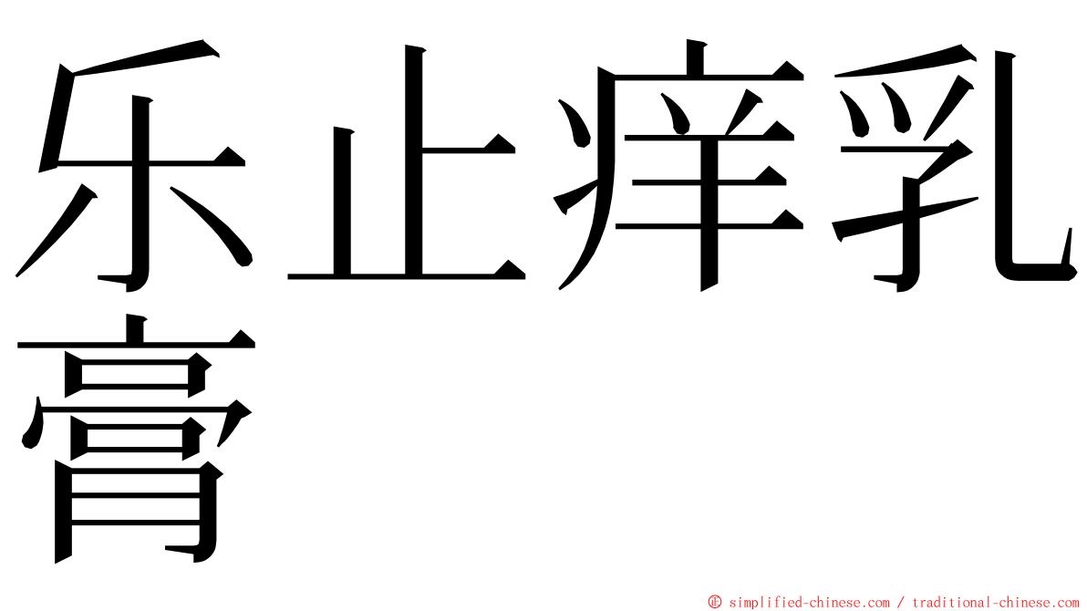 乐止痒乳膏 ming font