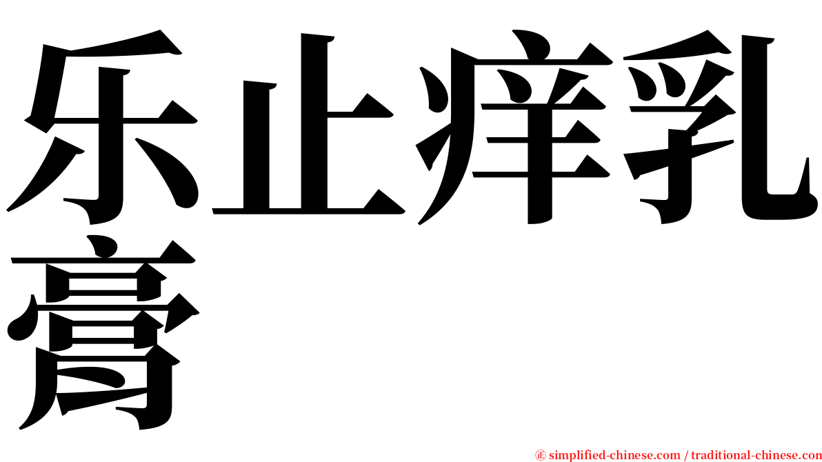 乐止痒乳膏 serif font