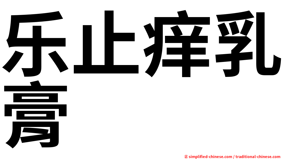乐止痒乳膏