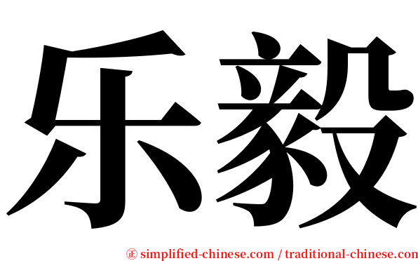 乐毅 serif font