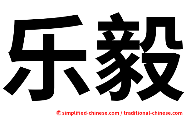 乐毅