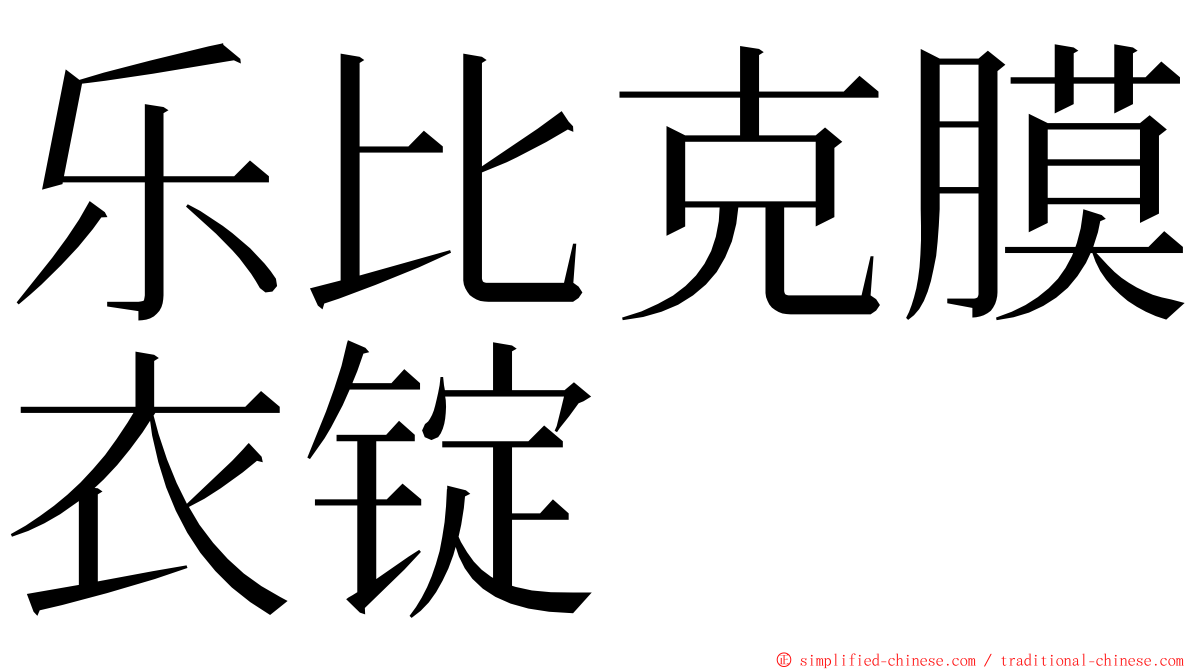 乐比克膜衣锭 ming font