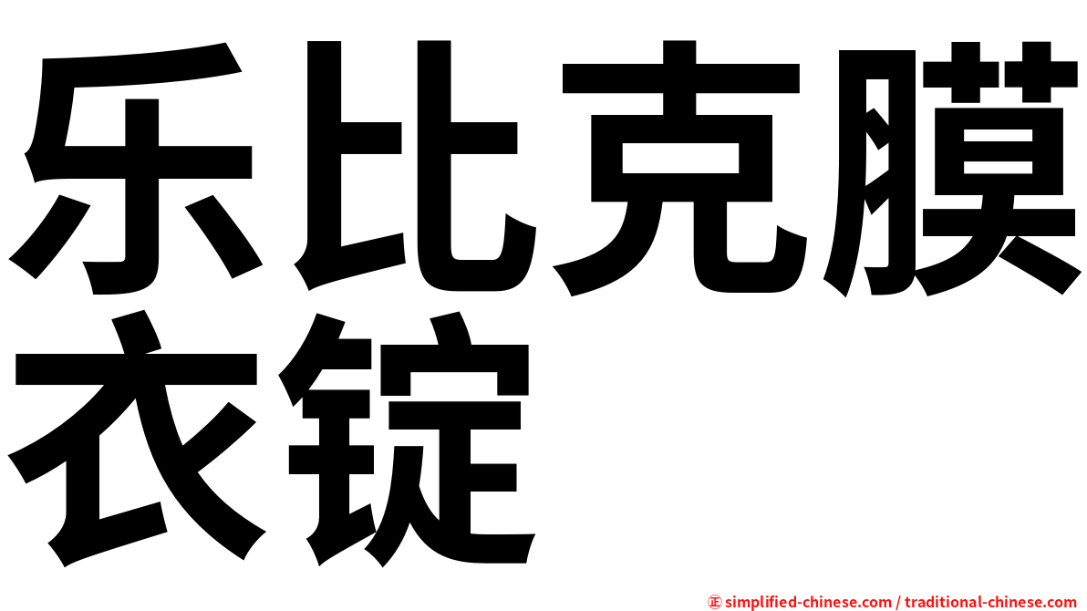 乐比克膜衣锭