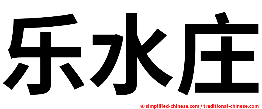 乐水庄