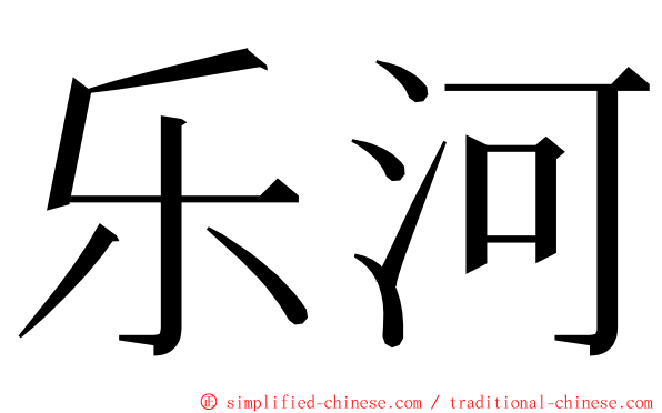 乐河 ming font