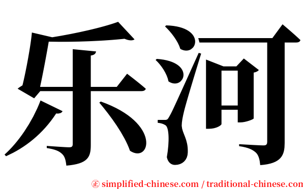 乐河 serif font