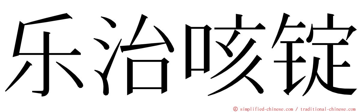 乐治咳锭 ming font