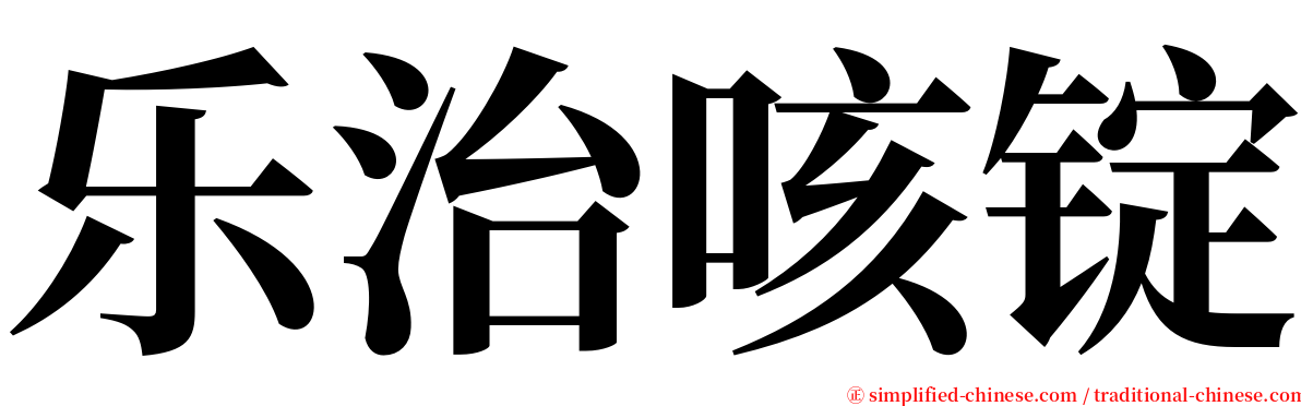 乐治咳锭 serif font