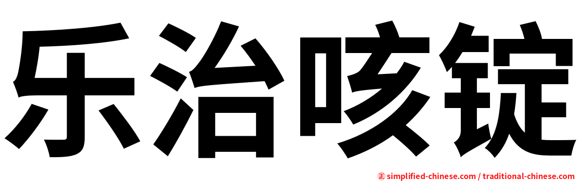 乐治咳锭