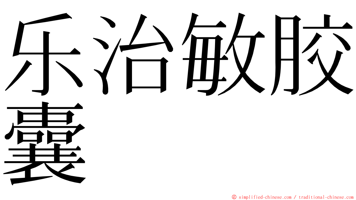 乐治敏胶囊 ming font
