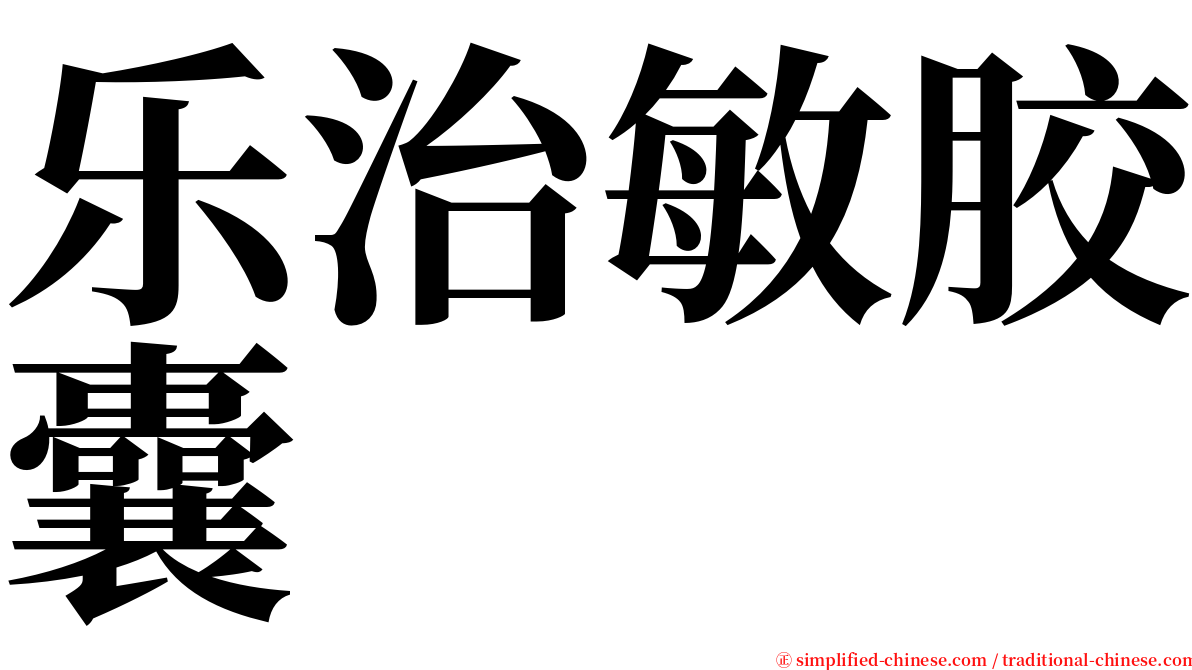 乐治敏胶囊 serif font