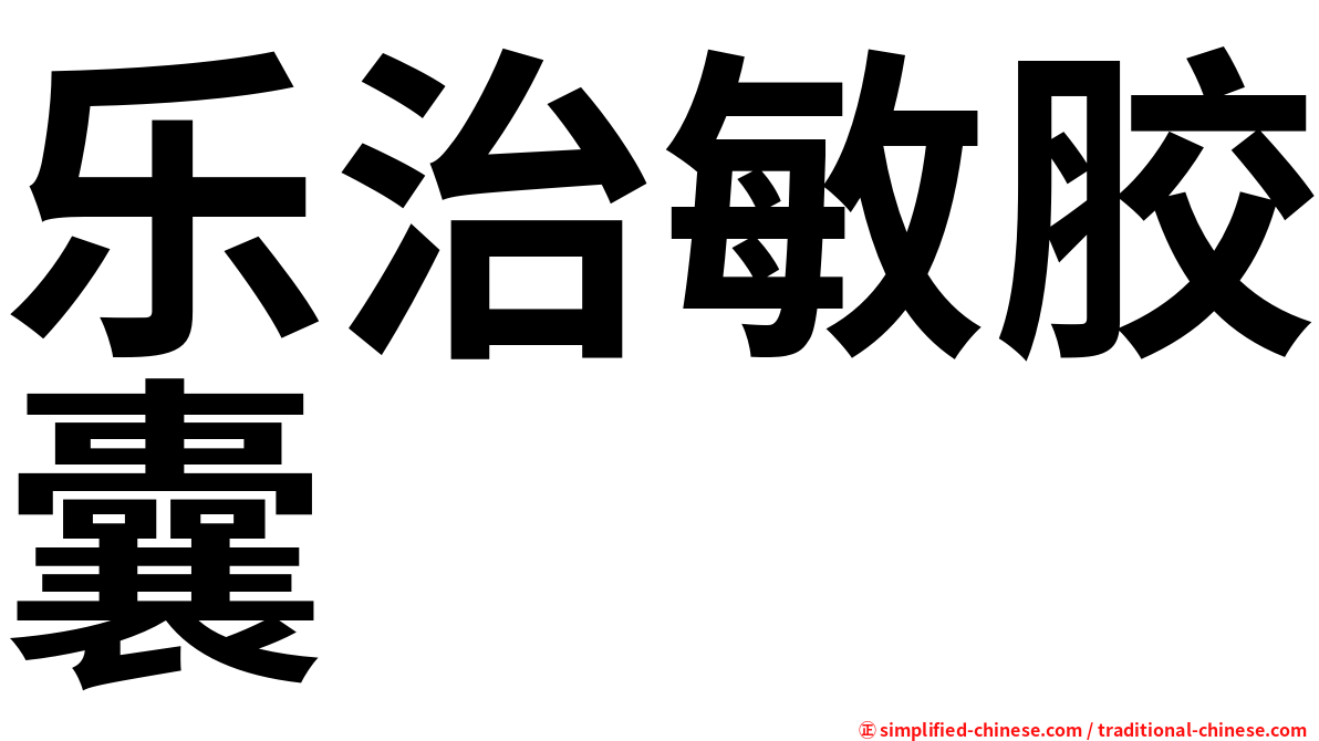 乐治敏胶囊