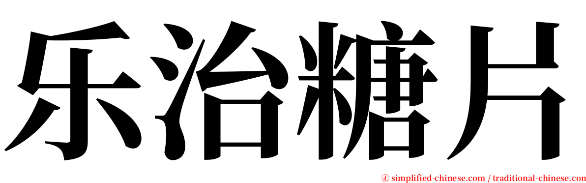 乐治糖片 serif font