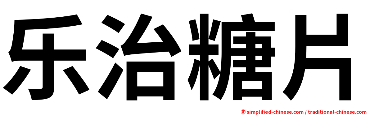 乐治糖片