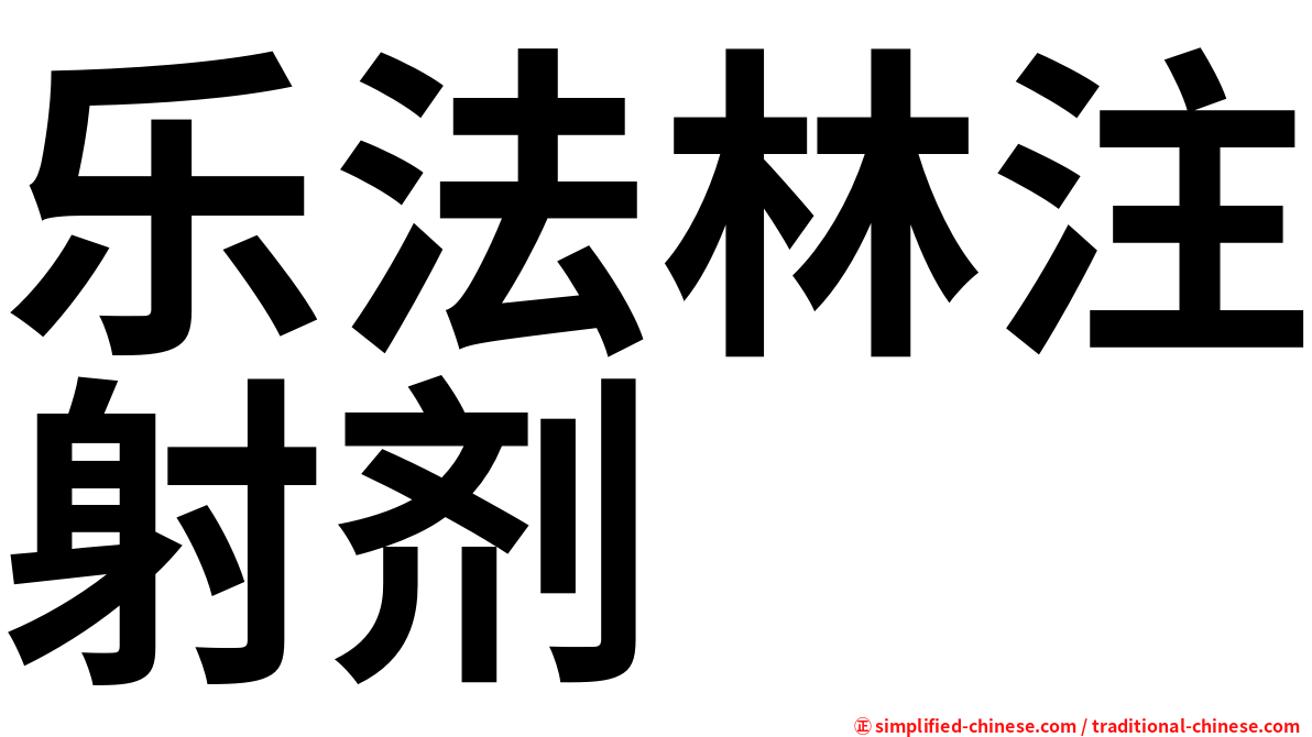 乐法林注射剂