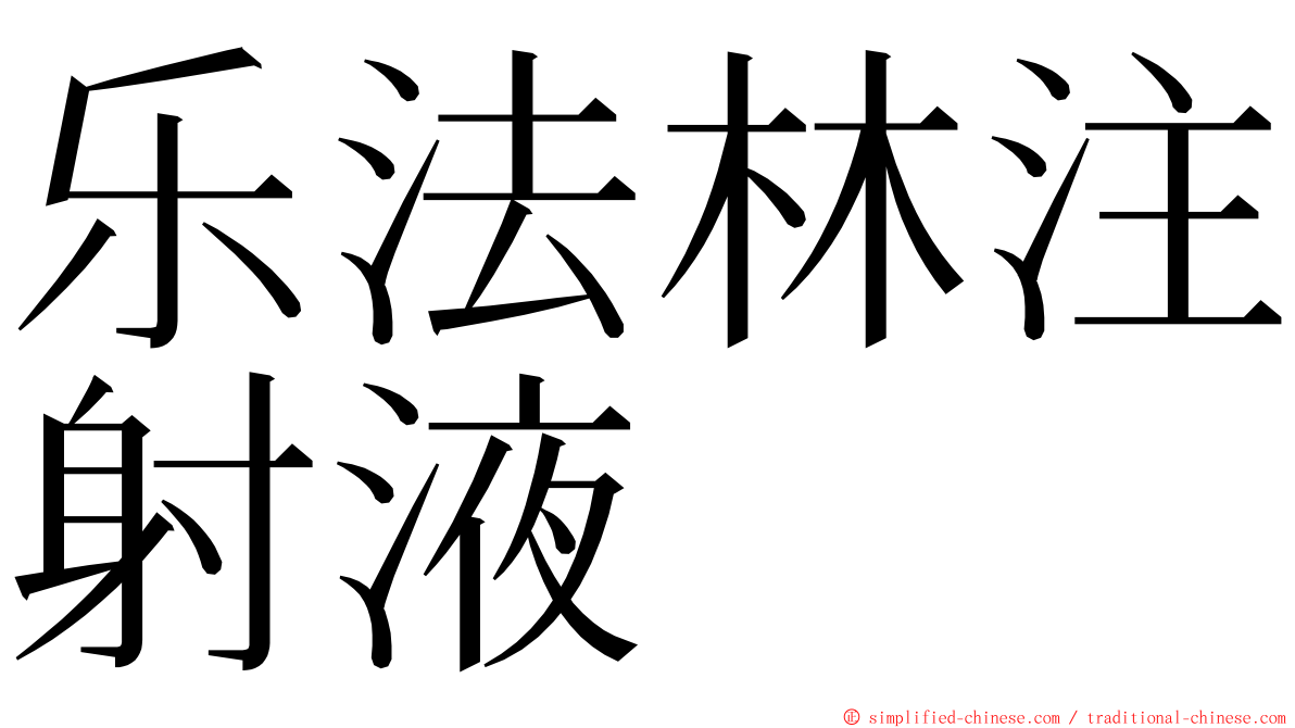 乐法林注射液 ming font