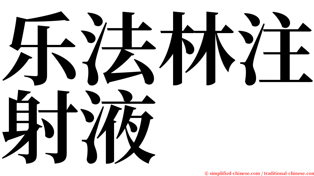 乐法林注射液 serif font