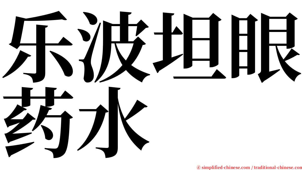 乐波坦眼药水 serif font