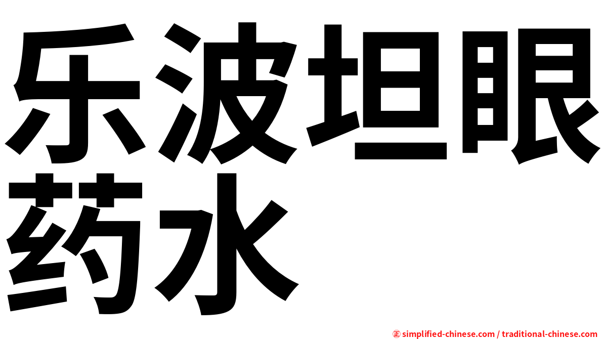 乐波坦眼药水