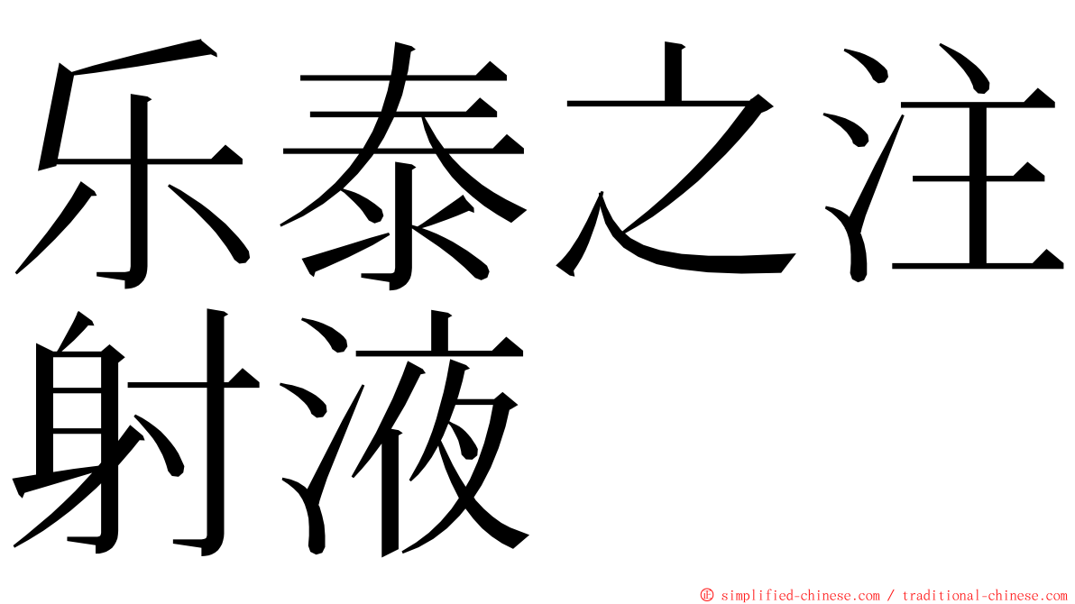 乐泰之注射液 ming font