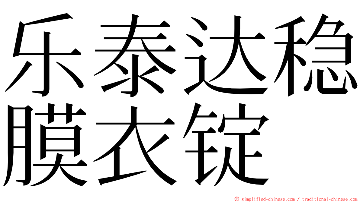 乐泰达稳膜衣锭 ming font