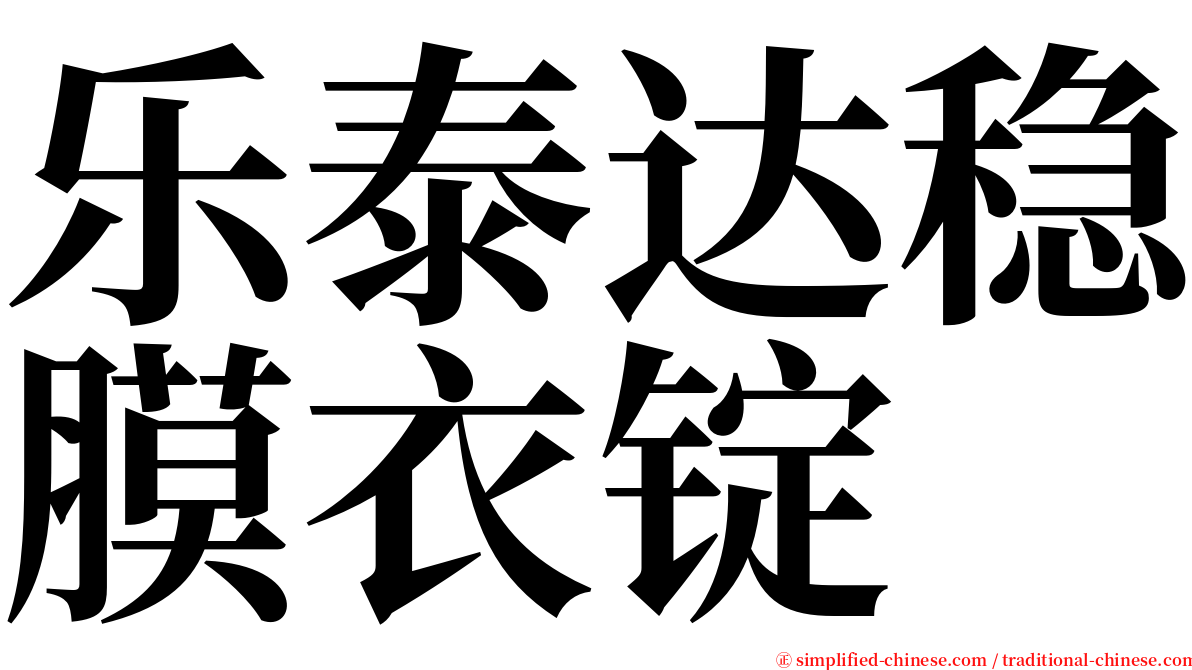 乐泰达稳膜衣锭 serif font