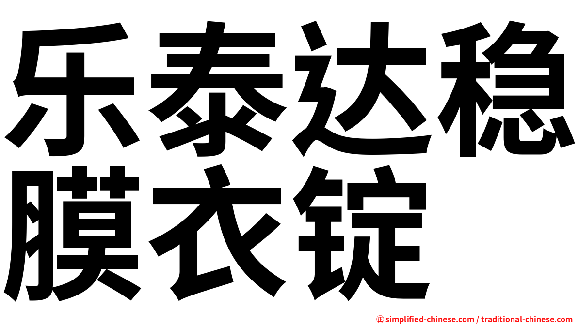 乐泰达稳膜衣锭