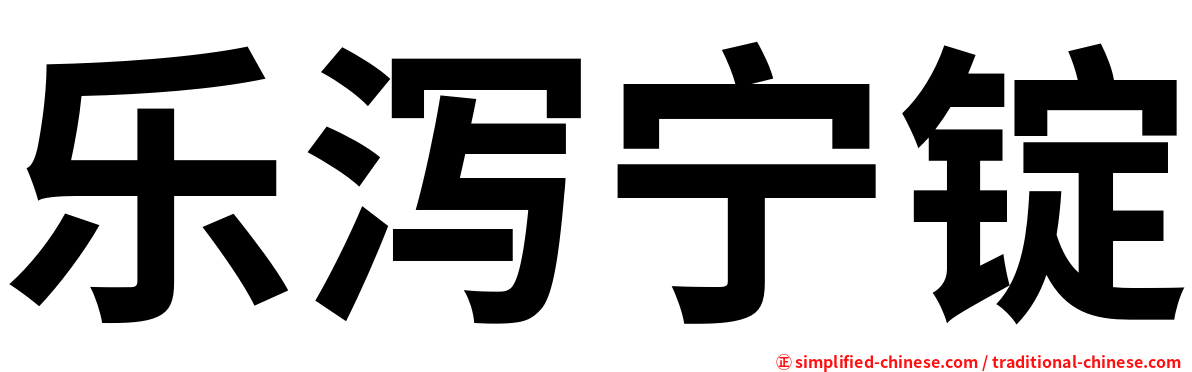 乐泻宁锭