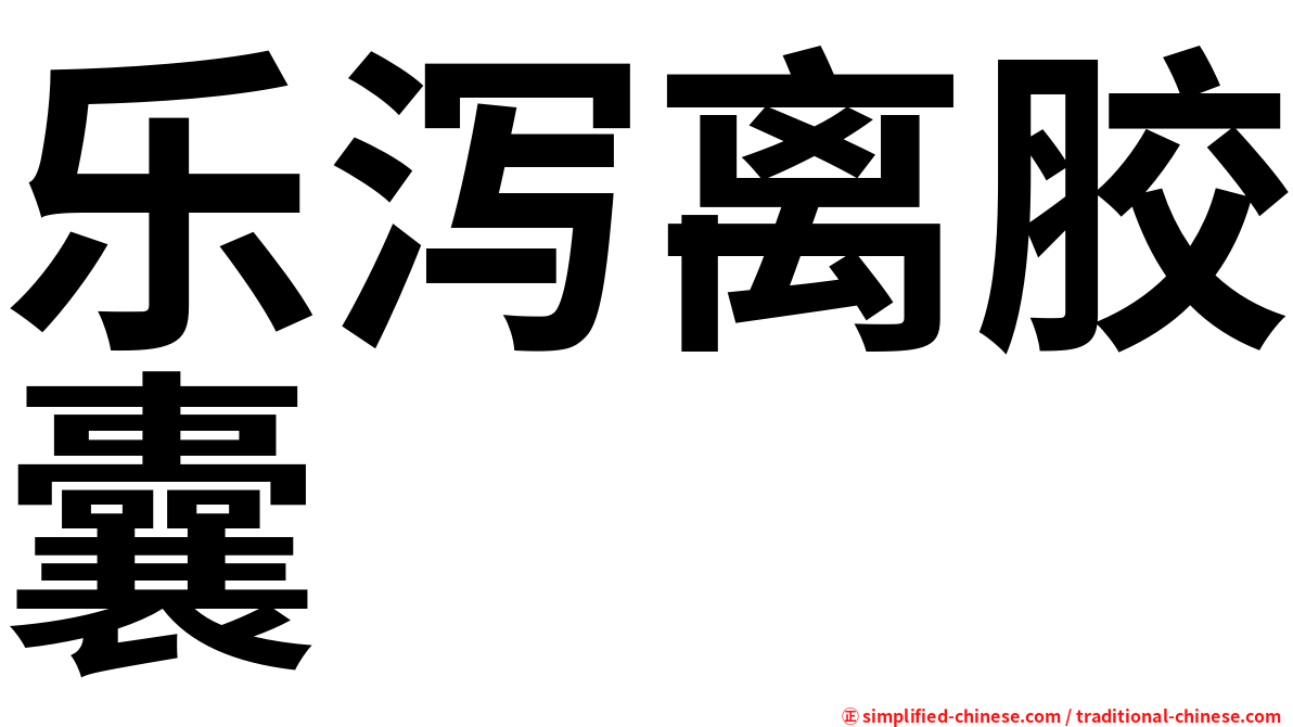 乐泻离胶囊
