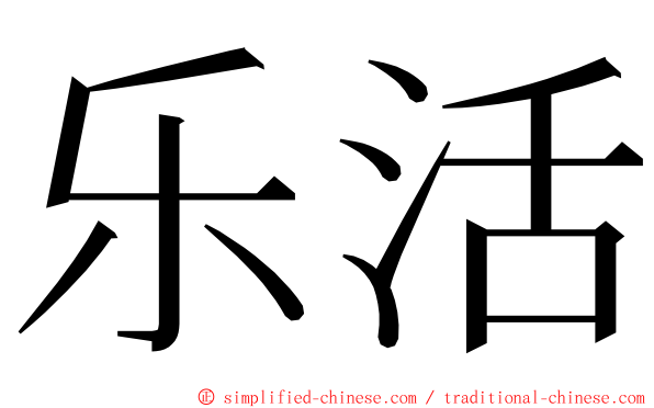 乐活 ming font