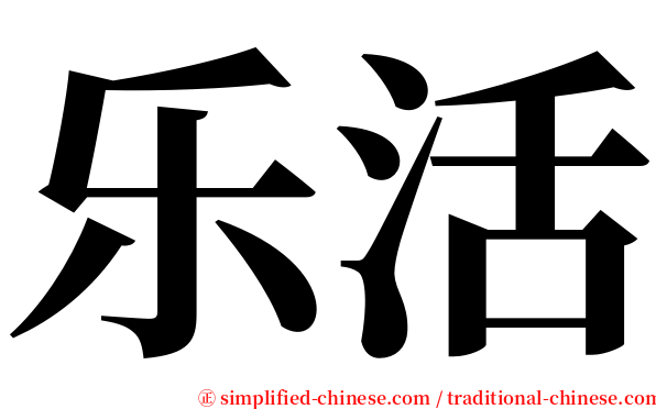 乐活 serif font