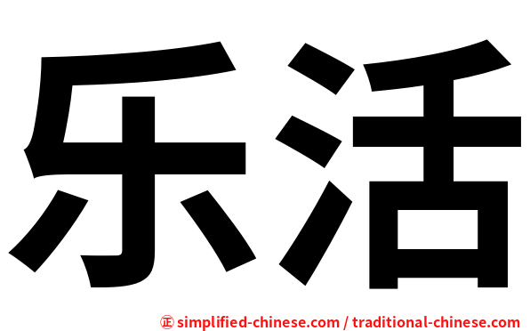 乐活
