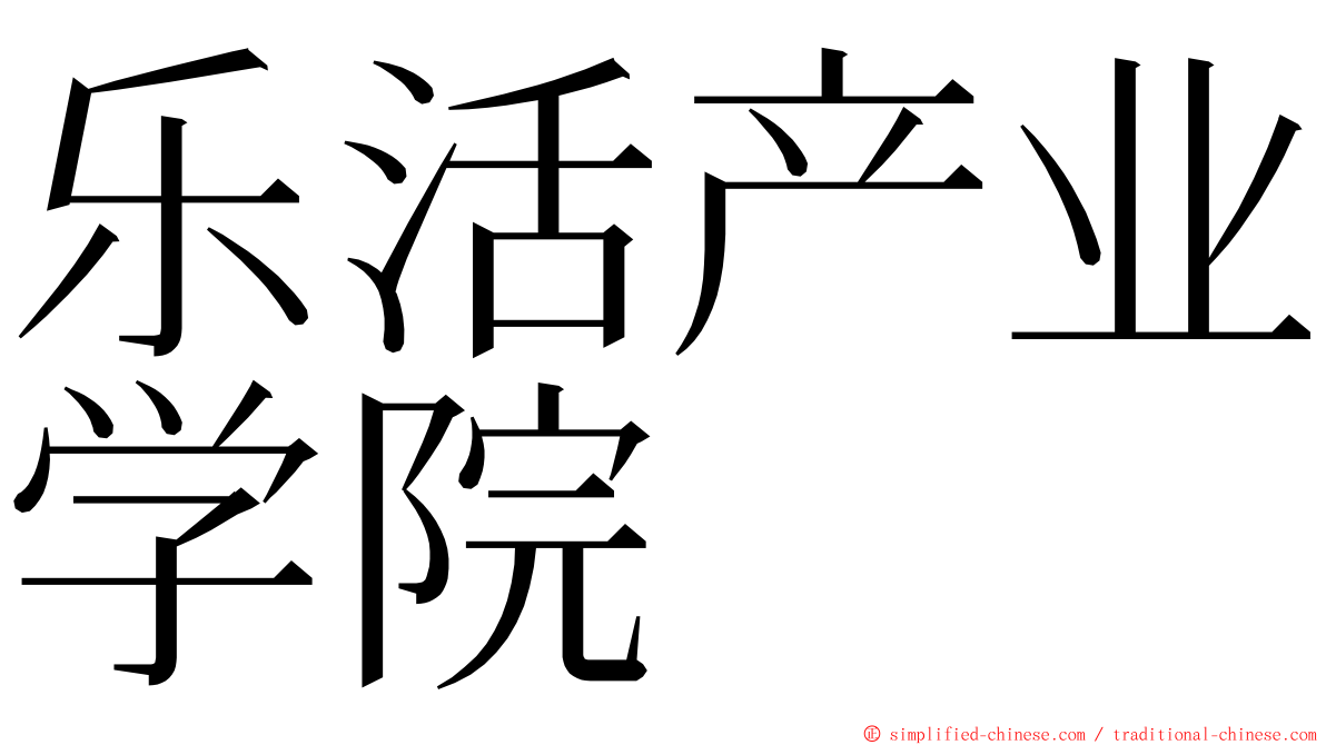 乐活产业学院 ming font